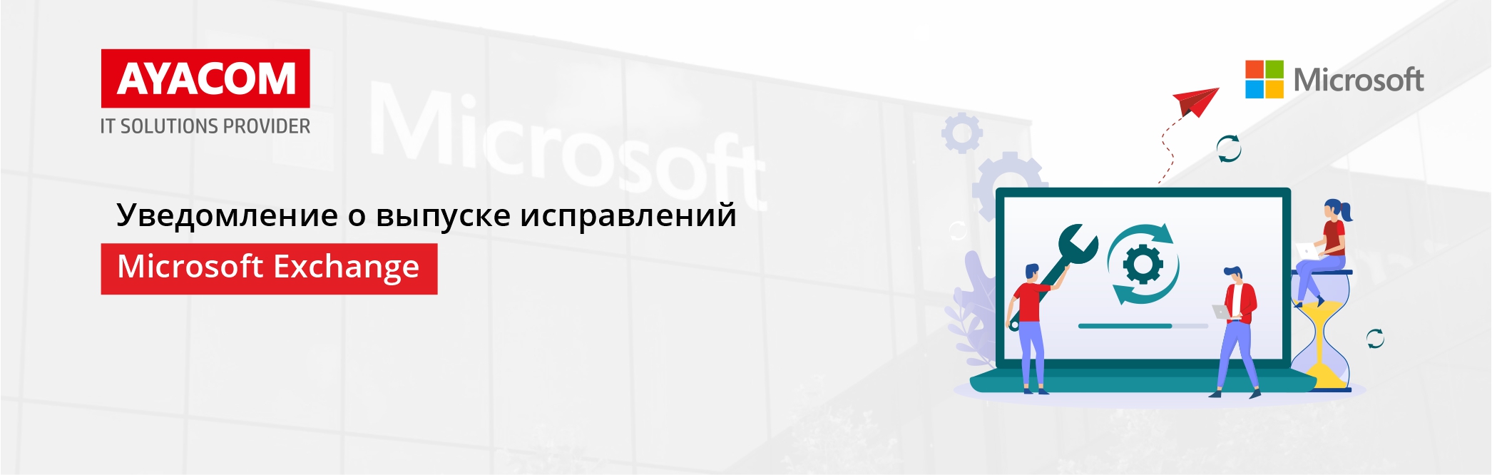 Уведомление о выпуске исправлений Microsoft для нескольких различных локальных уязвимостей нулевого дня Microsoft Exchange Server.
