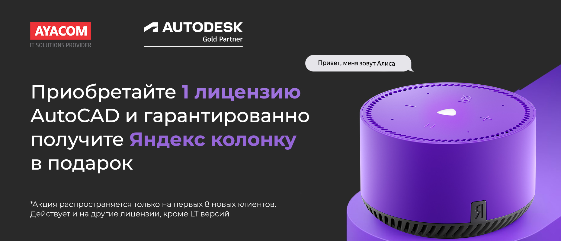 Приобретайте 1 лицензию AutoCAD и гарантированно получите 1 Яндекс колонку.