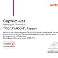 Сертификат Xerox — Авторизованный Реселлер