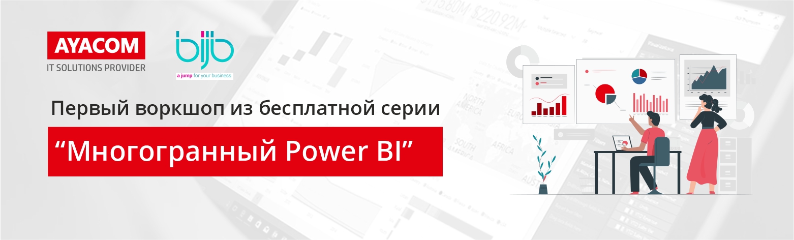 Первый бесплатный онлайн курс “Многогранный Power BI”