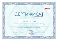Сертификат SHIP 2021