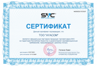 Сертификат SVC 2021
