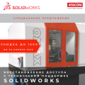Специальное предложение на восстановление доступа к технической поддержке SOLIDWORKS со скидкой до 100%!